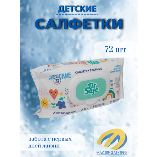 Салфетки влажные DR.SAFE детские 72 шт