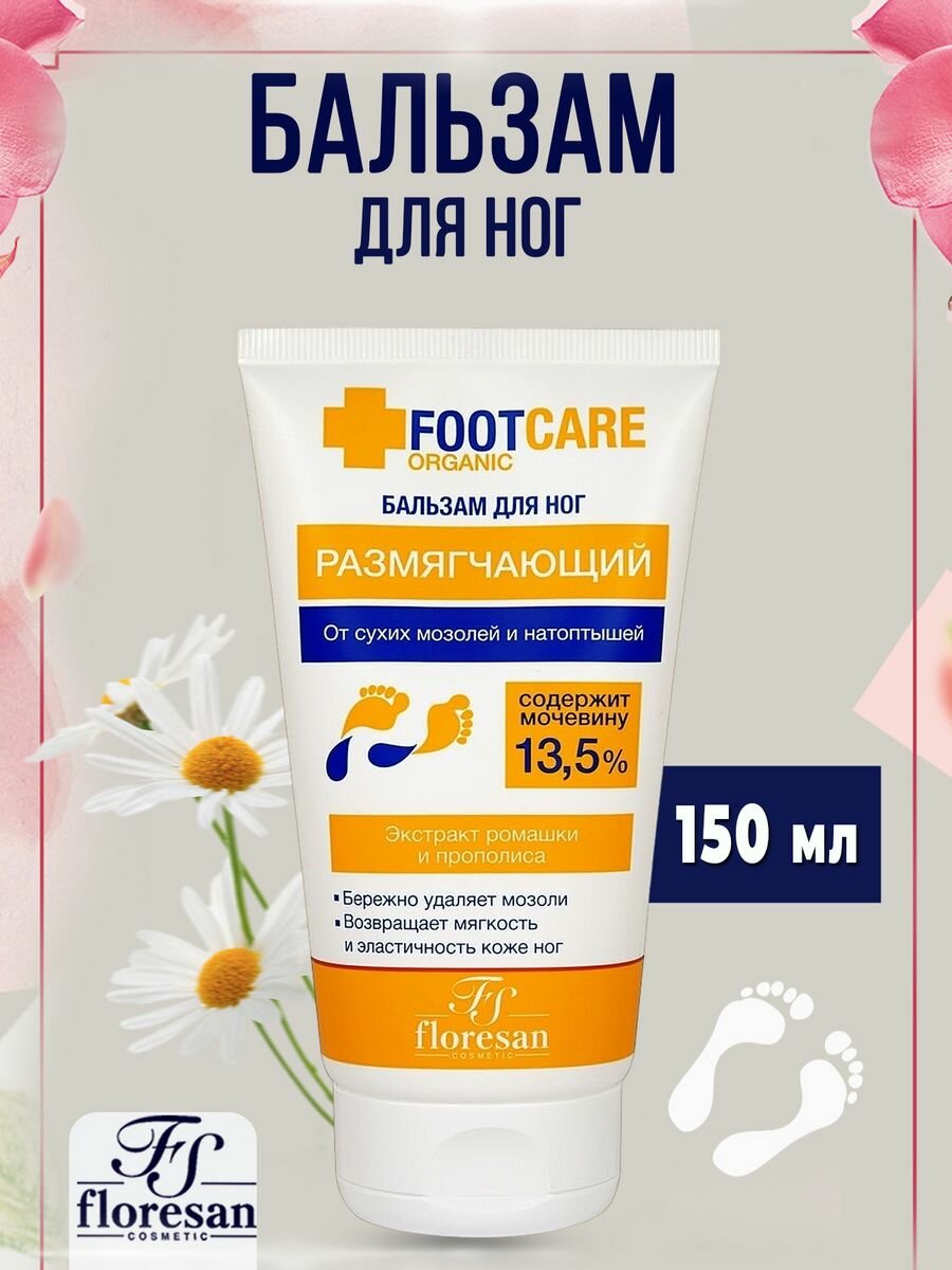 Бальзам для ног Floresan Organic foot care Размягчающий от мозолей и натоптышей 150мл ФЛОРЕСАН - фото №7