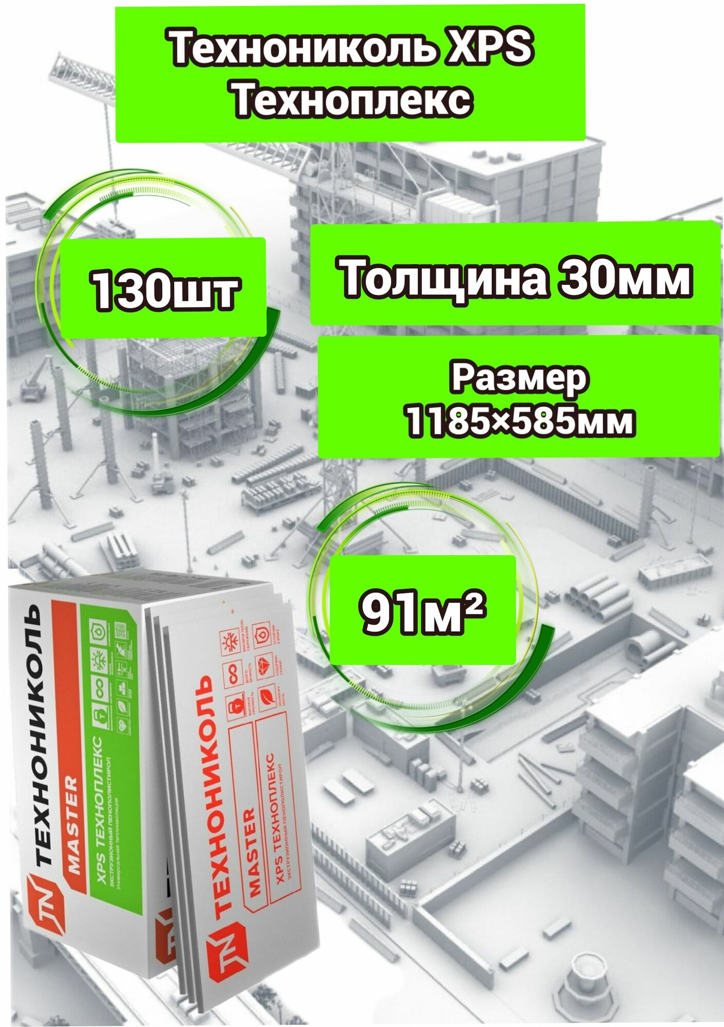 Утеплитель Технониколь Техноплекс 30 мм 130 плит 91м2 из пенополистирола для стен, крыши, пола