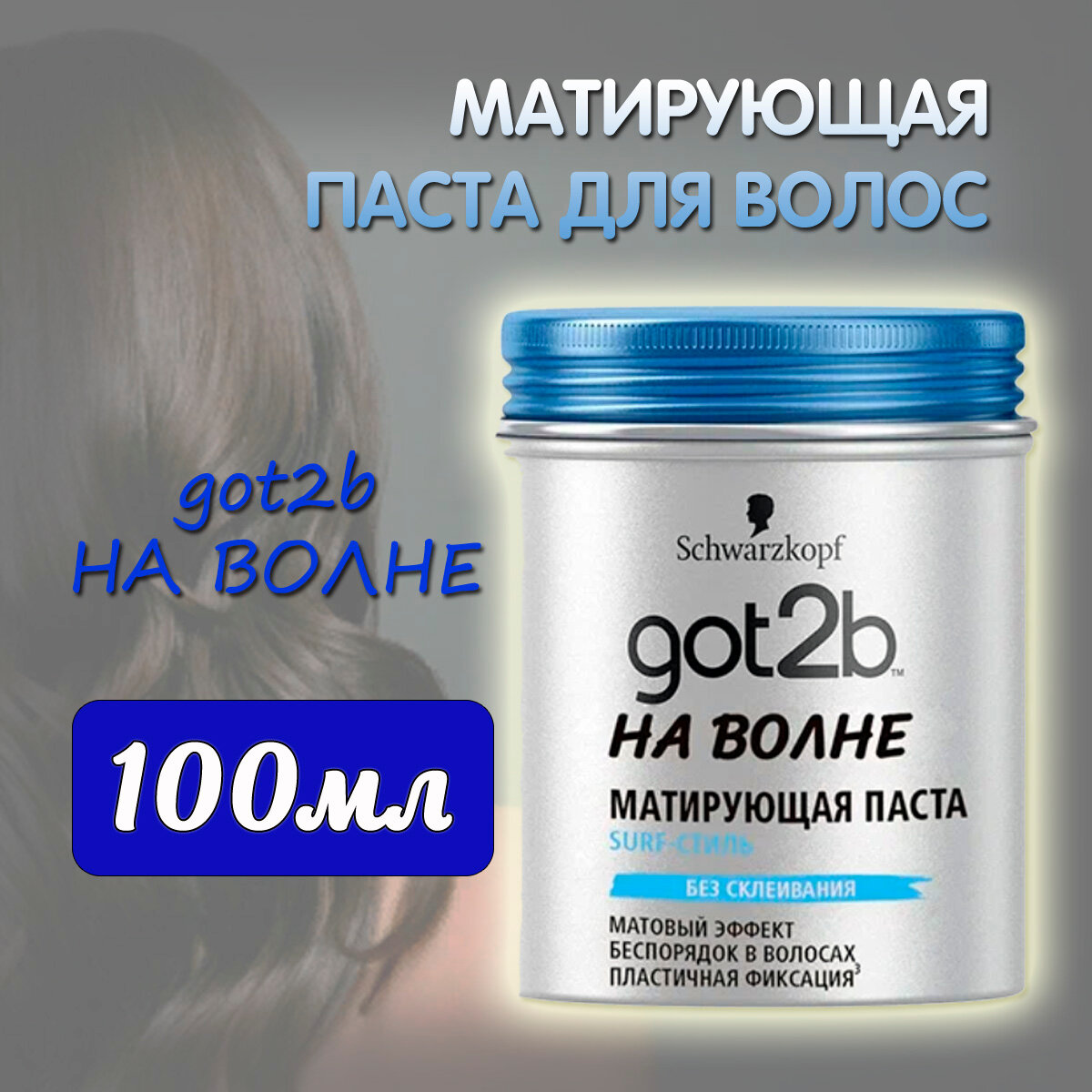 GOT2b Матирующая паста для укладки волос На волне, 100 мл