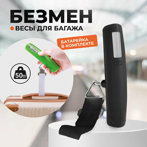 Весы для багажа Ручные весы электронный безмен Polar 1505 Черный 980₽