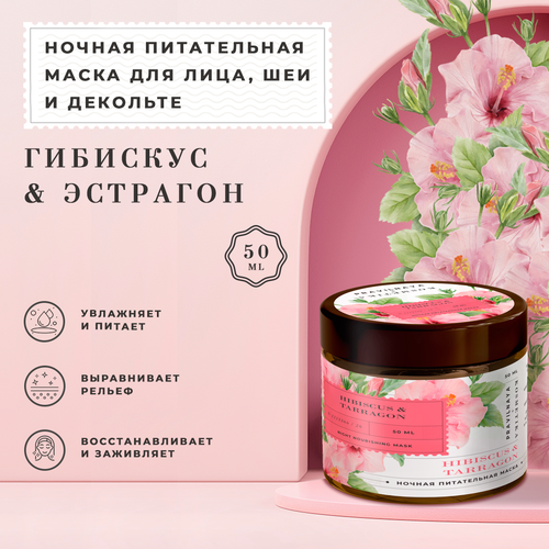 Ночная питательная маска Гибискус Эстрагон 50 мл 592₽