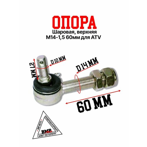 Опора шаровая верхняя М141560мм ATV 2425₽