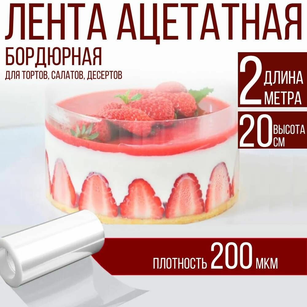 Лента ацетатная бордюрная для тортов 200 мкм, 100х20 см, 2 метра