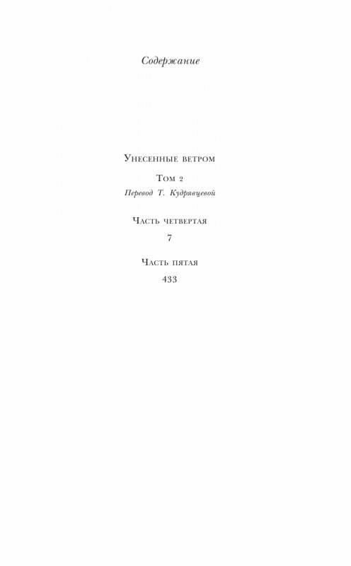 Унесенные ветром. Том 2 (Митчелл М.) - фото №2