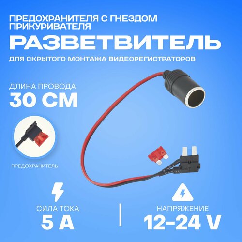 Розетка питания в прикуриватель 12 В для скрытой установки с разветвителем предохранителя MINI и клеммой 442₽