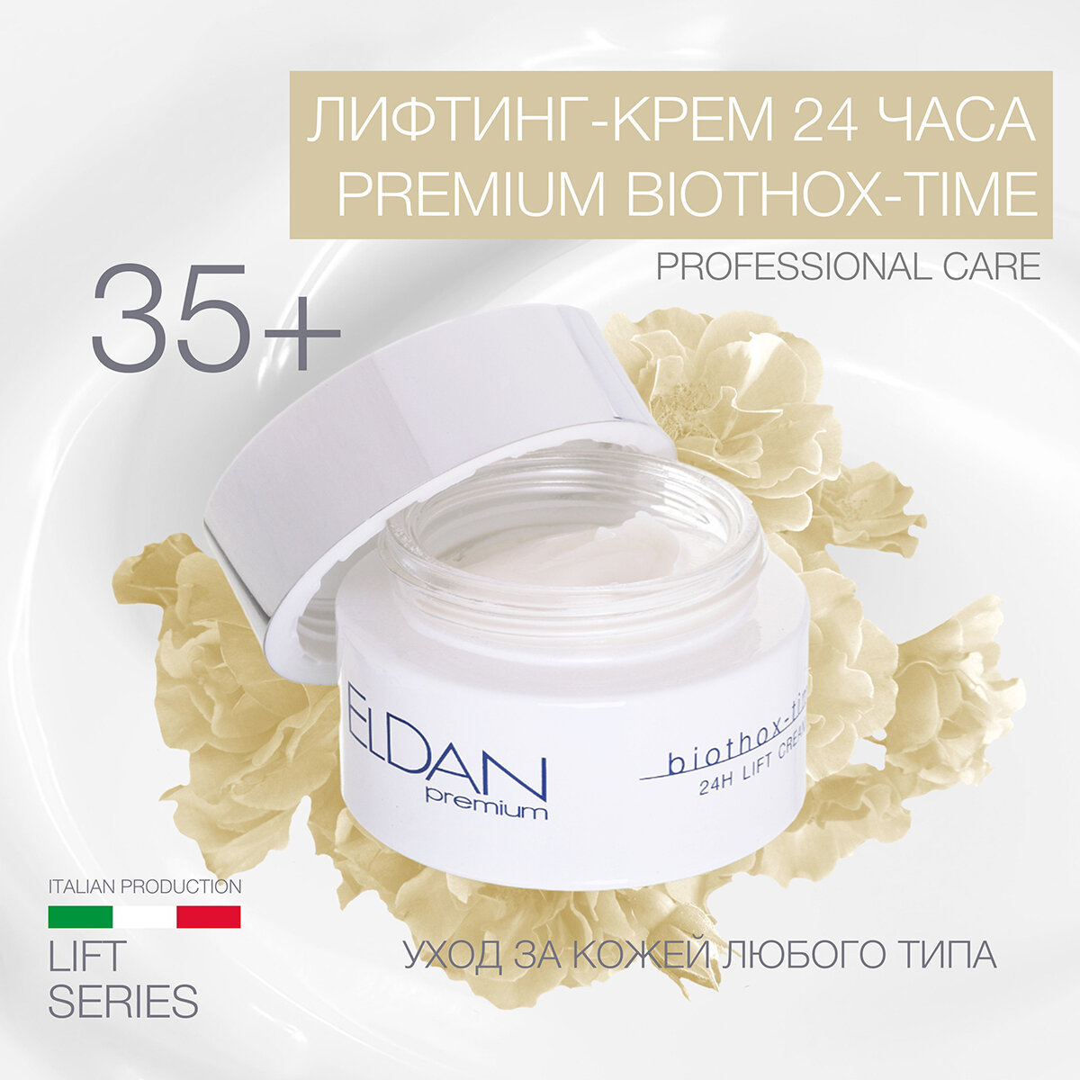 Лифтинг-крем 24 часа "Premium biothox-time" ELDAN cosmetics для сухой и нормальной кожи, 50 мл