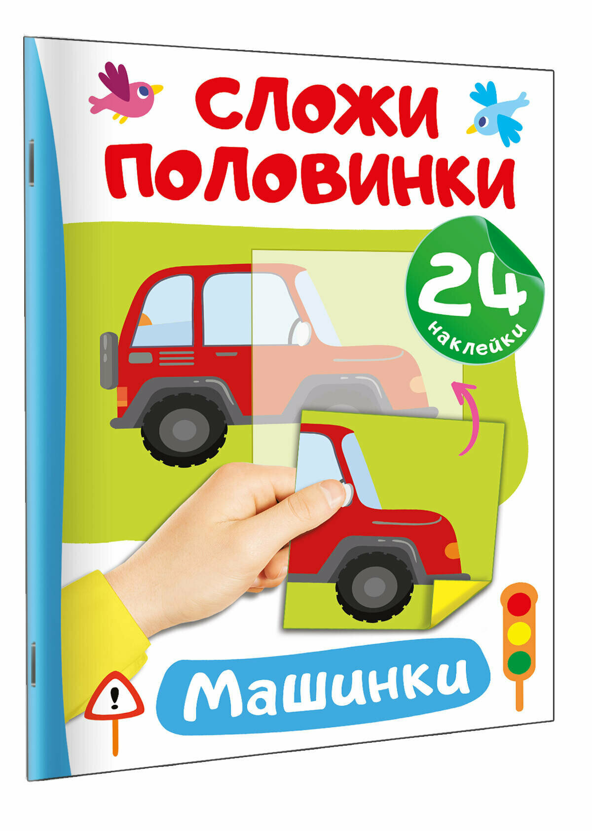 Машинки. 24 наклейки (Дмитриева Валентина Геннадьевна) - фото №1