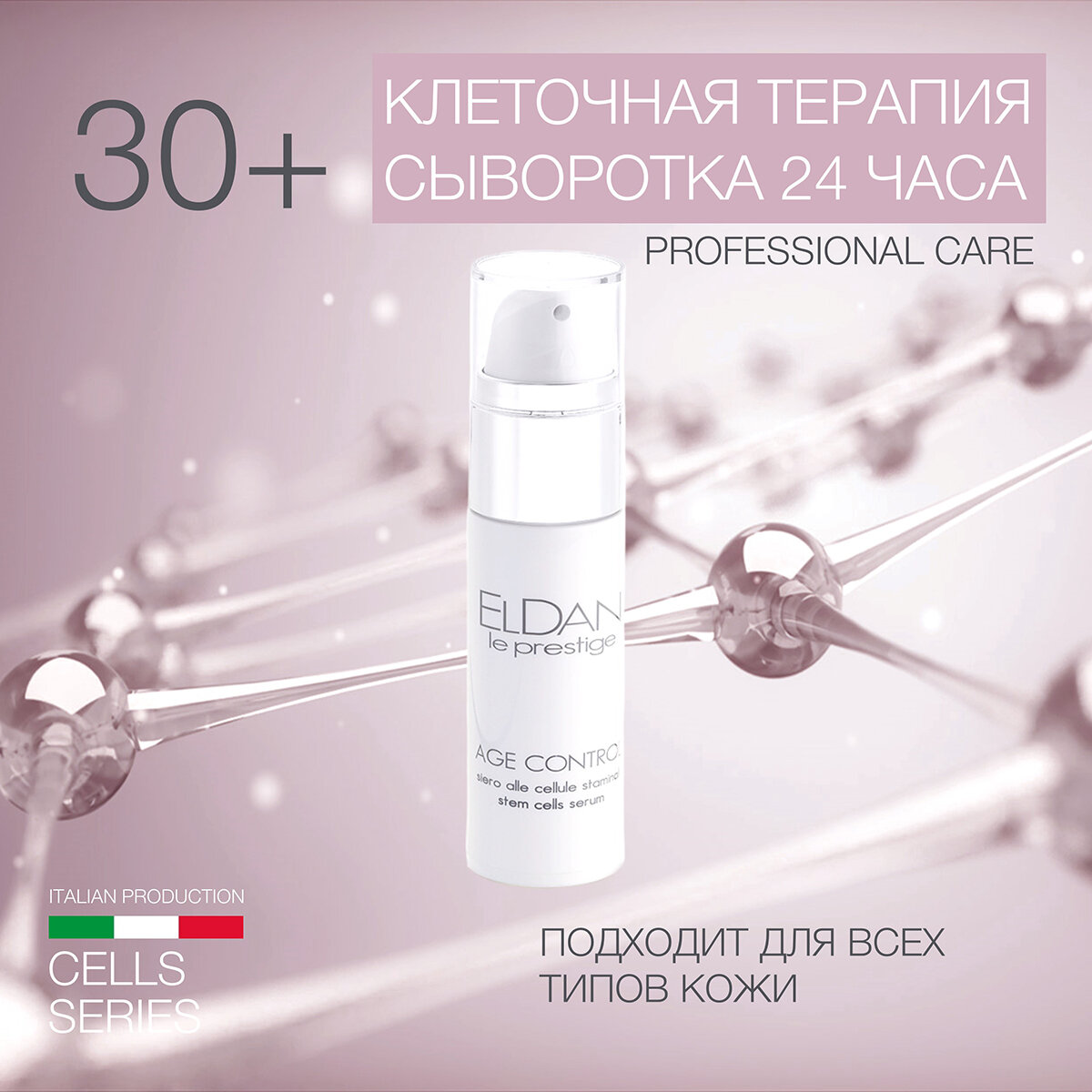 Сыворотка 24 часа "Клеточная терапия" Eldan Cosmetics для всех типов кожи, 30 мл