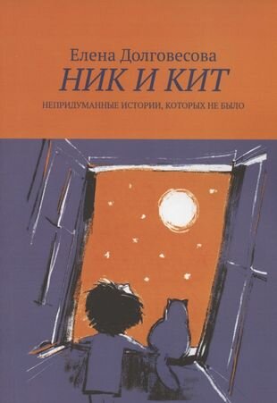 Ник и Кит. Непридуманные истории, которых не было - фото №1
