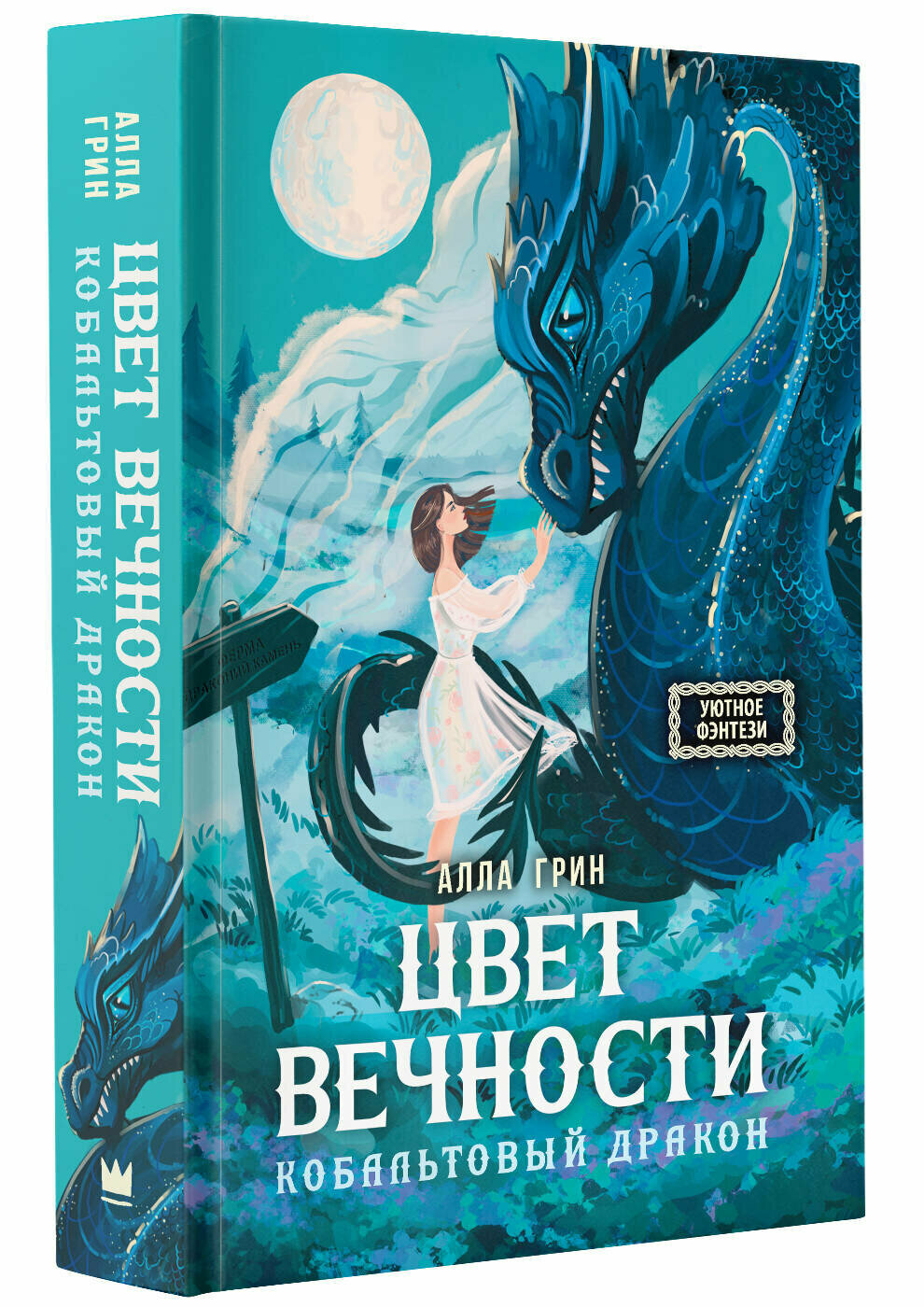 Цвет вечности. Кобальтовый дракон - фото №1