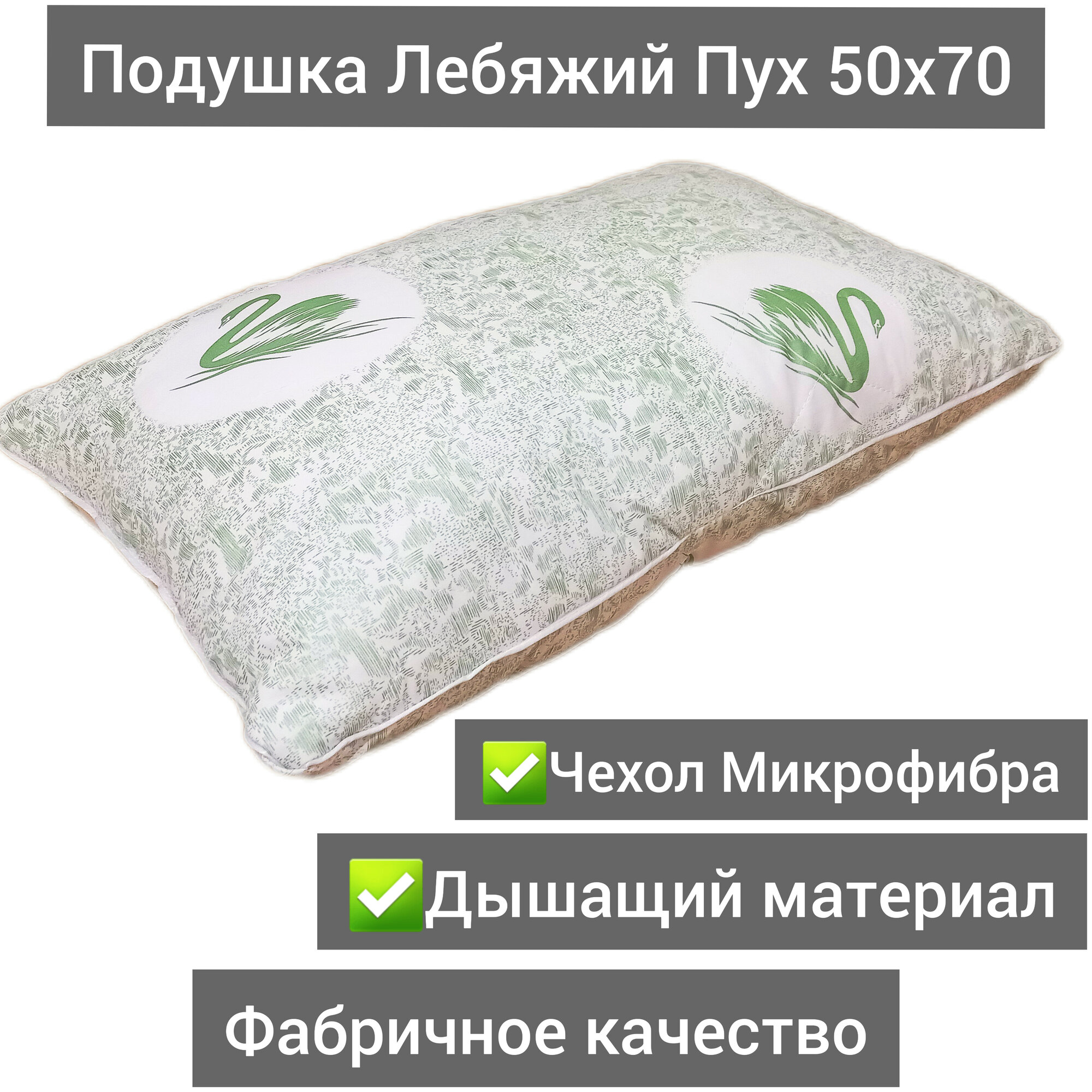фото Подушка "Лебяжий пух" 50 х 70 см, чехол из микрофибры