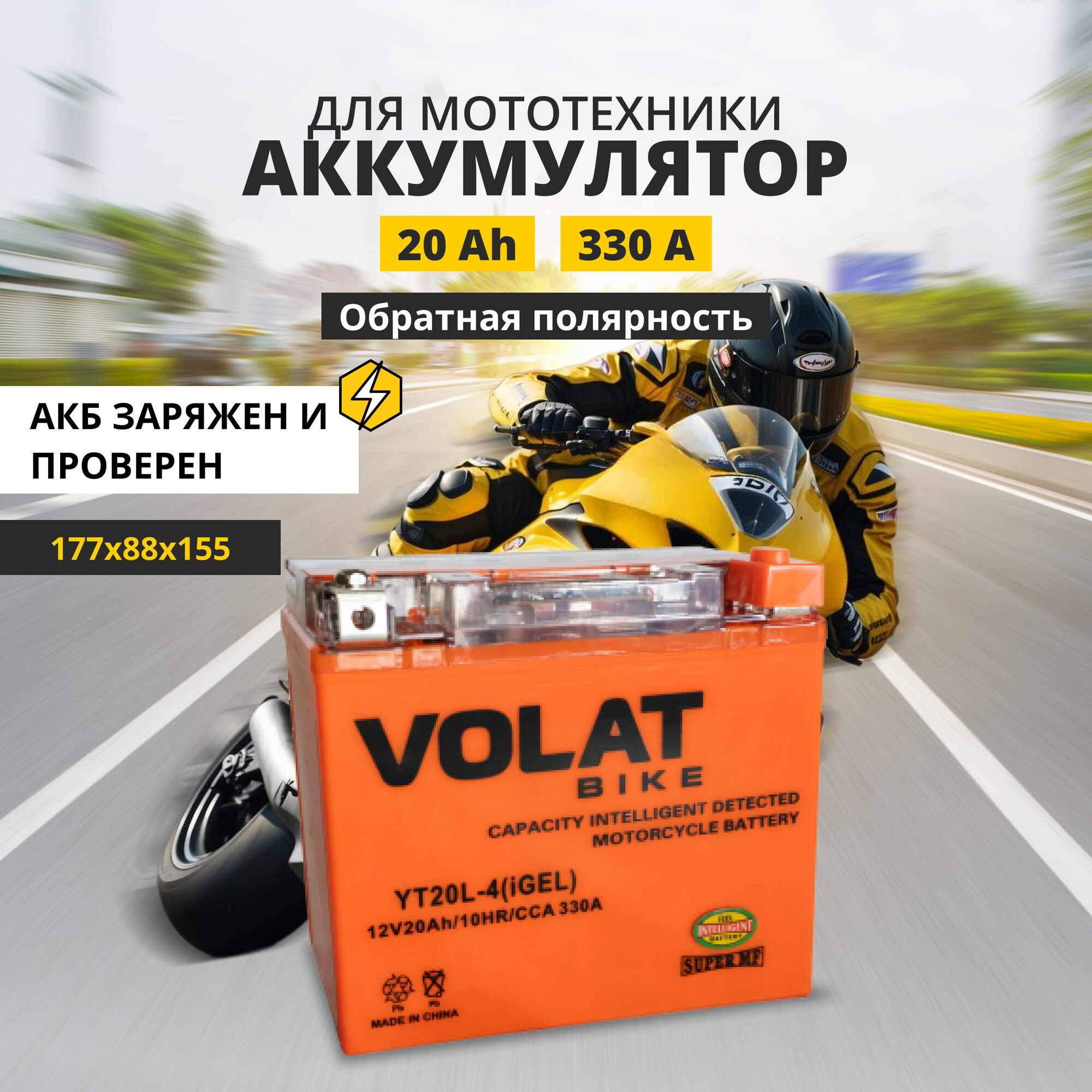 Аккумулятор для мотоцикла 12v Volat YT20L-4(iGEL) обратная полярность 20 Ah 330 A гелевый, акб на скутер, мопед, квадроцикл 177x88x155 мм