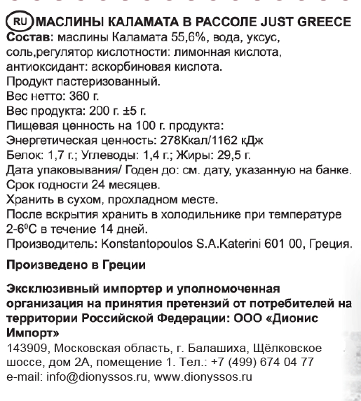 Маслины Джаст Грис Каламата с кост р.111-1200 360г JUST GREECE - фото №2