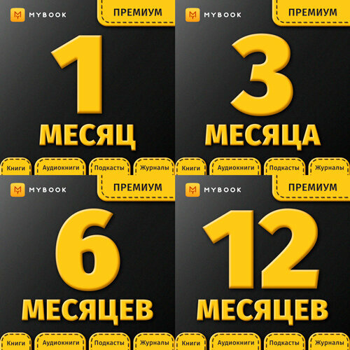 Лицензия на доступ по Подписке к Базе данных Премиальная подписка 3 месяца MyBook получаемой посредством переданного Кода 107500₽