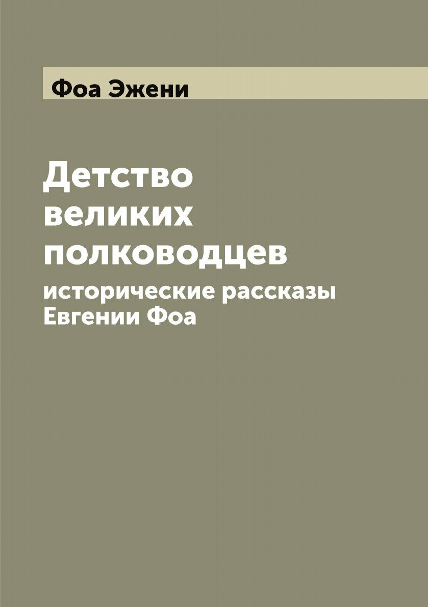 Книга Детство великих полководцев: исторические рассказы Евгении Фоа - фото №1