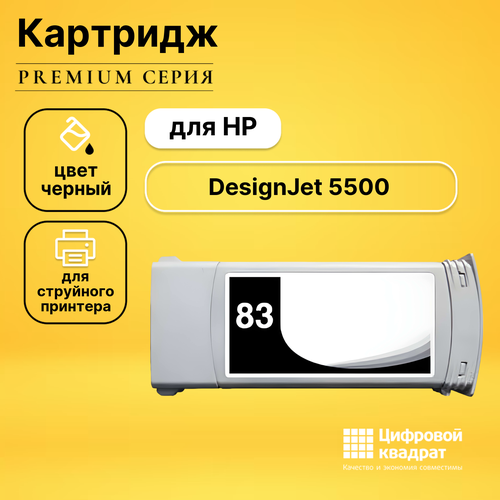 Картридж DS для HP DesignJet 5500 совместимый