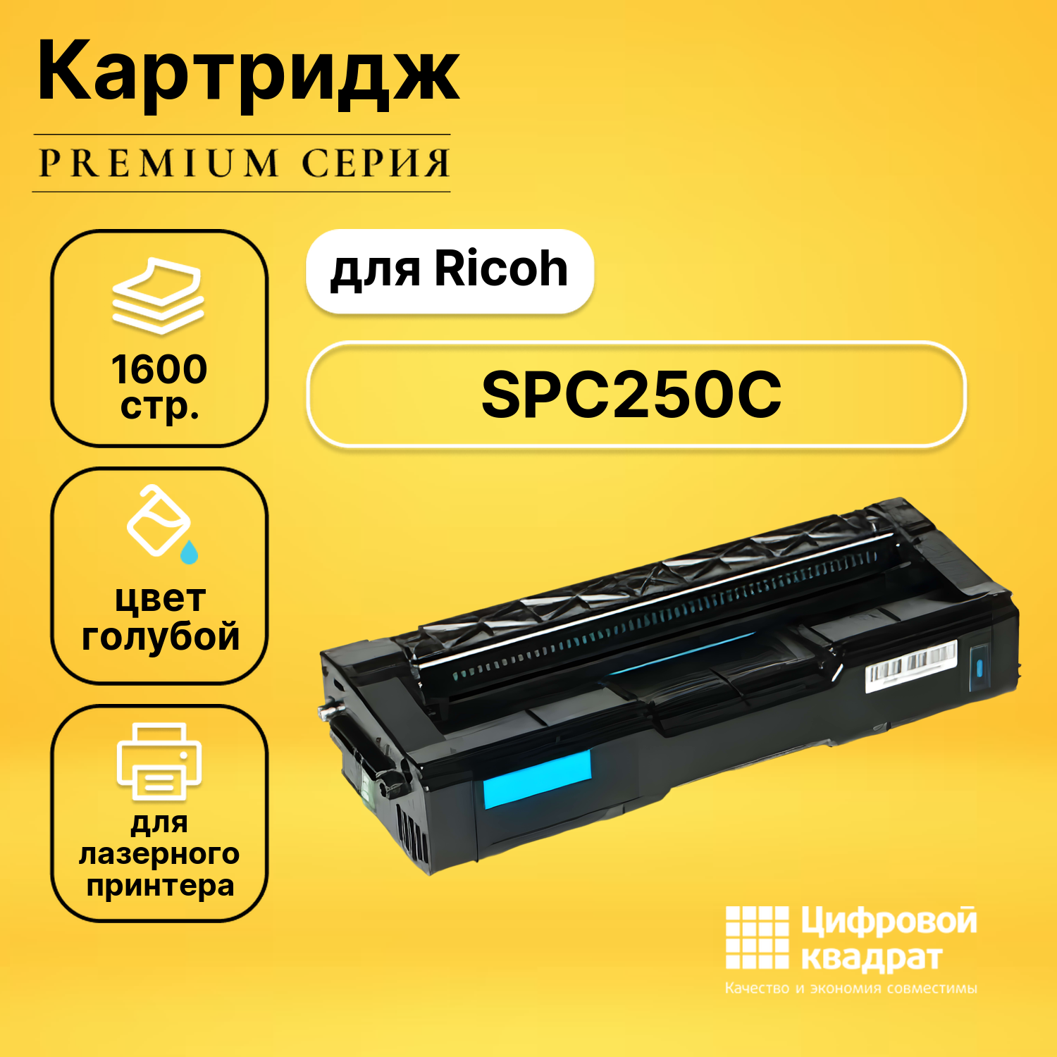 Картридж DS SPC250C Ricoh 407544 голубой совместимый