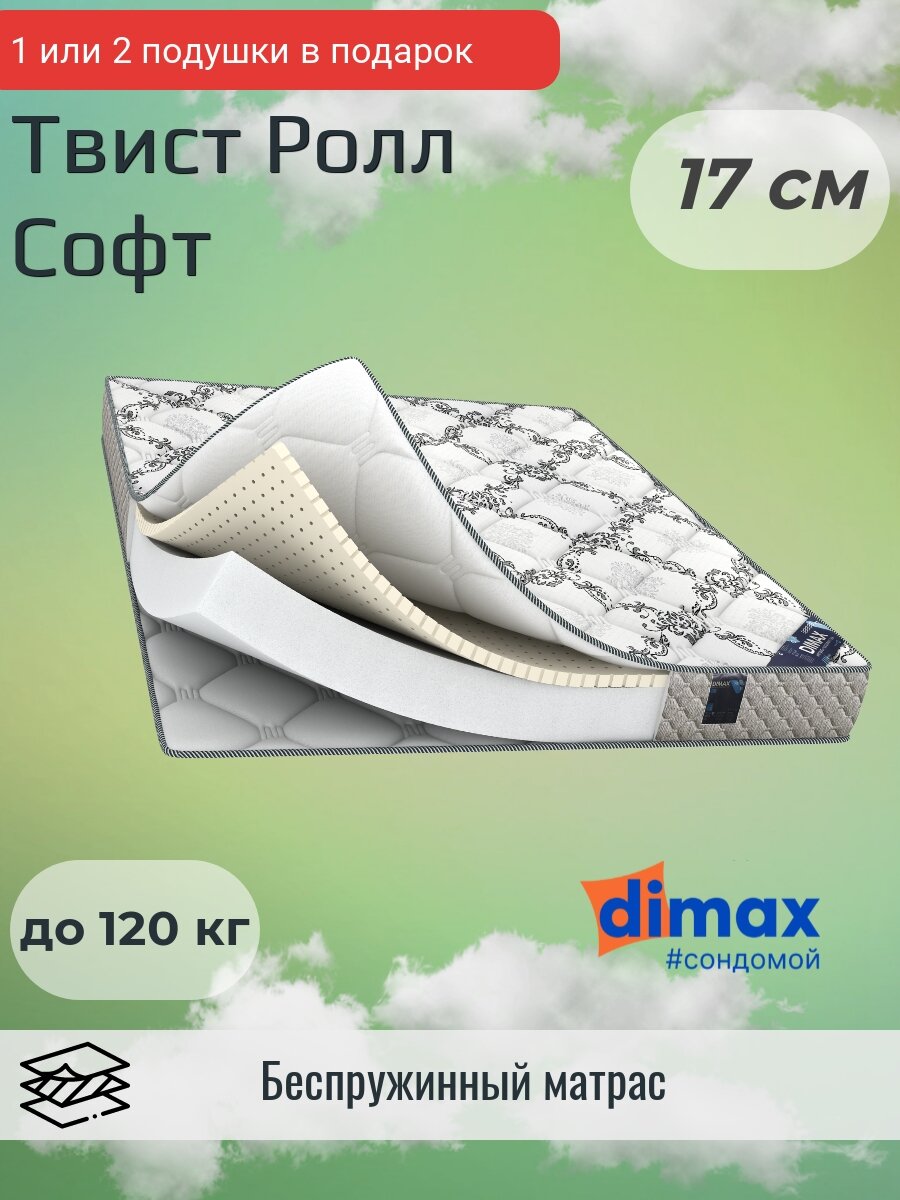 Матрас Dimax Твист Ролл Софт 70х190