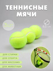 Теннисный мяч для большого тенниса, набор 3 шт. / Мяч для массажа, WL-2 / Мяч для собак