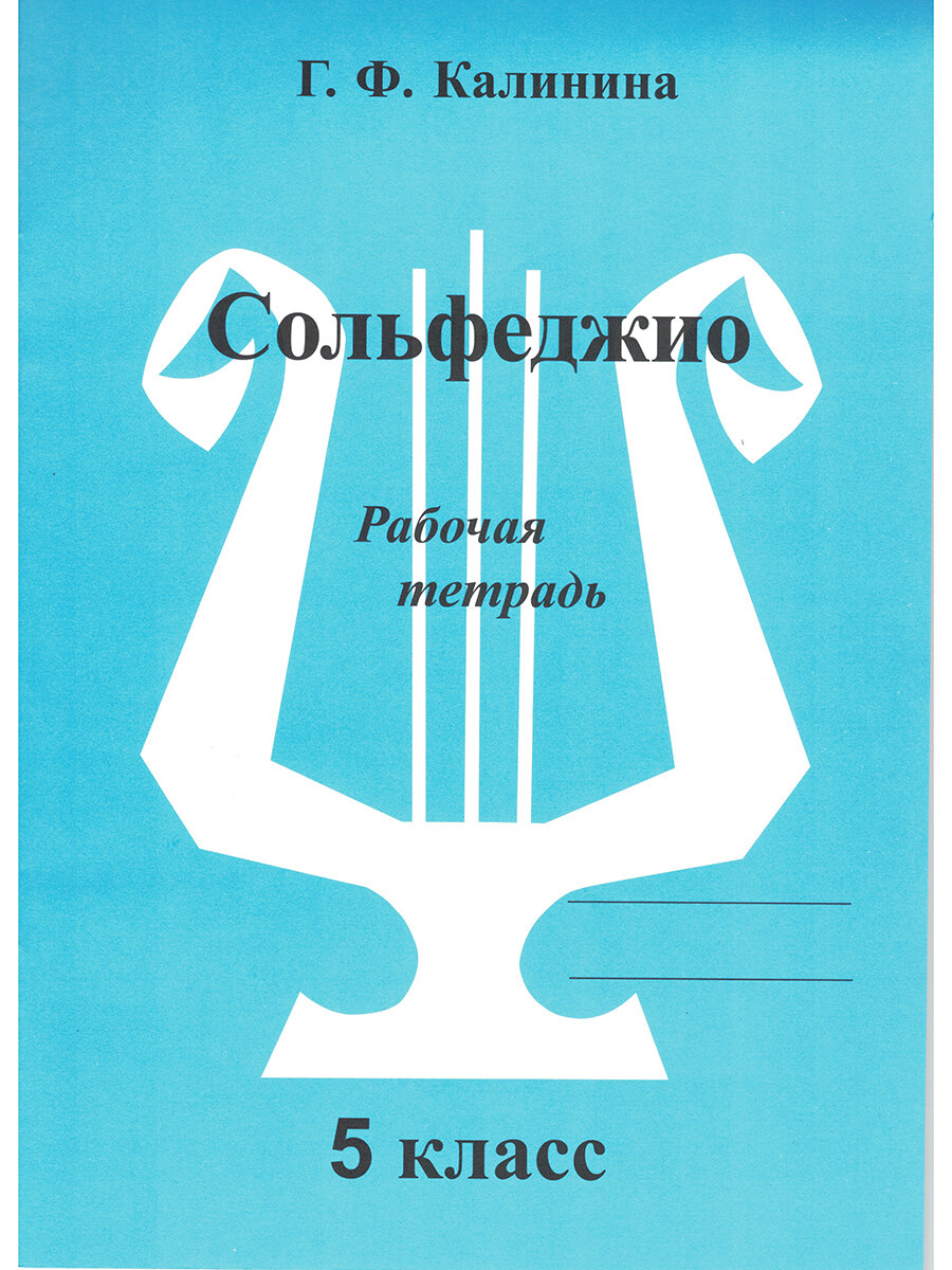 Сольфеджио. Рабочая тетрадь. 5 класс (Калинина Г. Ф.) — фото 1