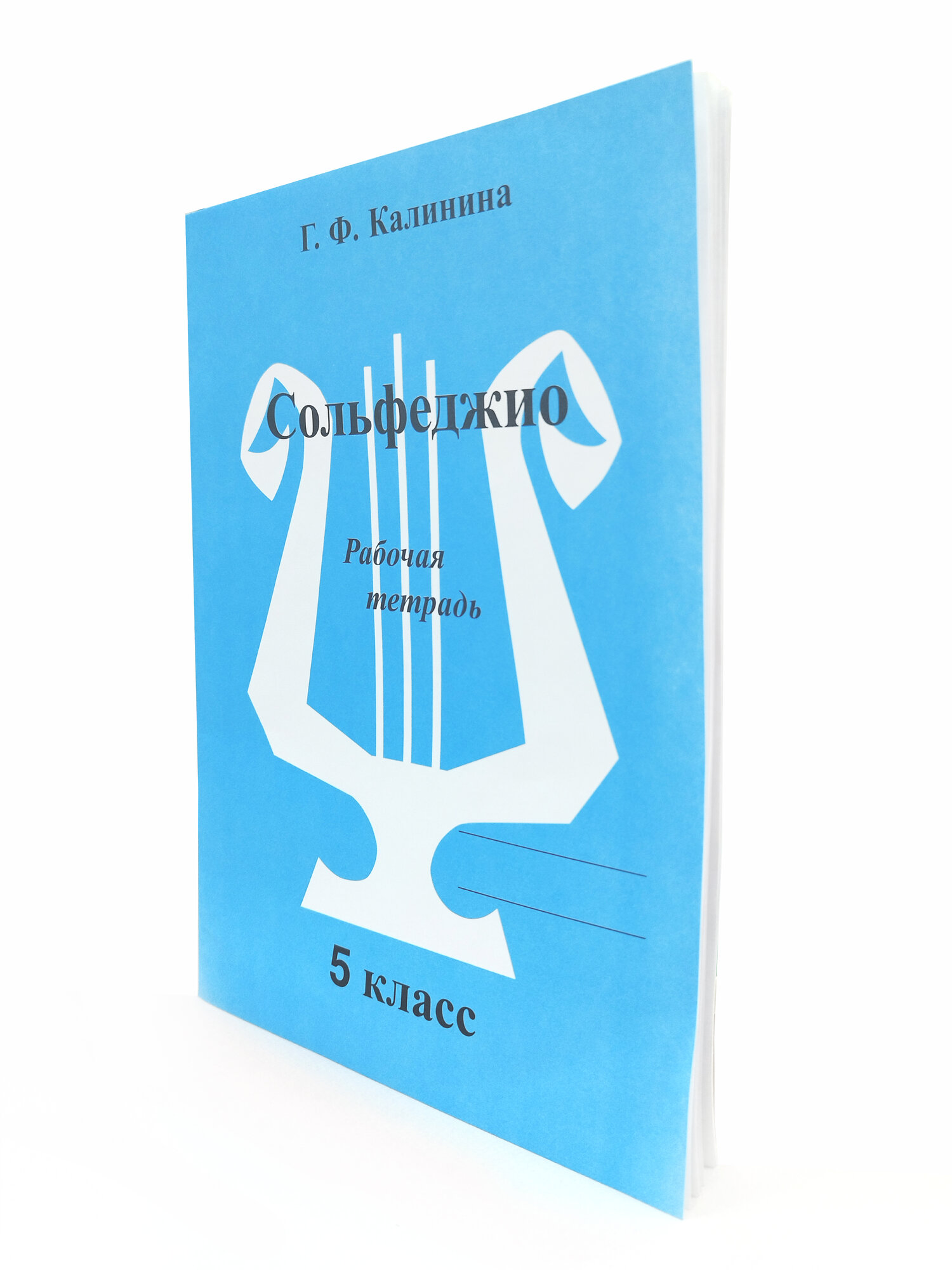 Сольфеджио. Рабочая тетрадь. 5 класс (Калинина Г. Ф.) — фото 1