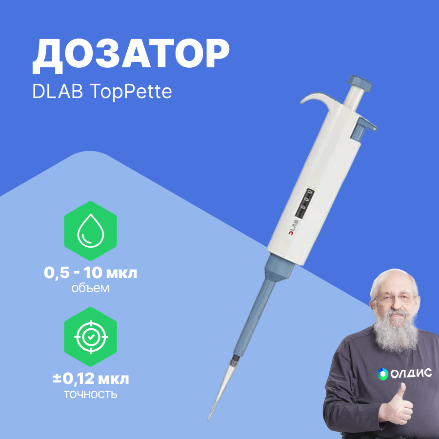 Dlab TopPette 05-10 мкл Дозатор переменного объема 1-канальный