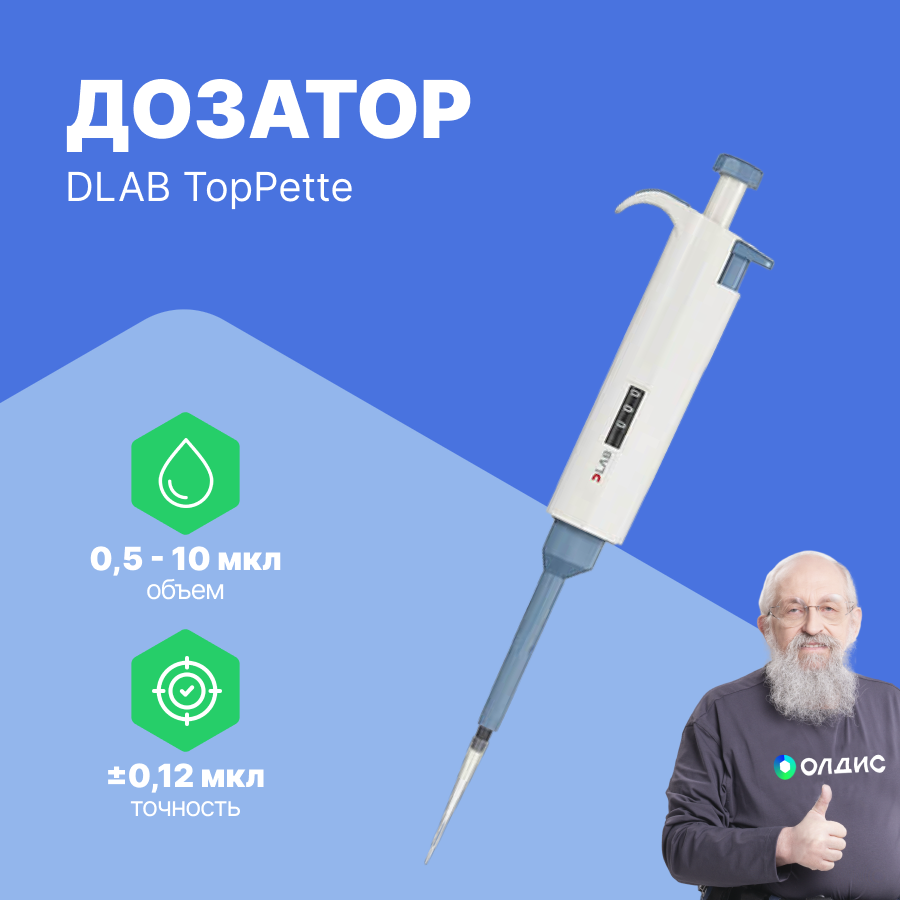 1-канальный дозатор DLAB переменного объема TopPette 0,5-10 мкл