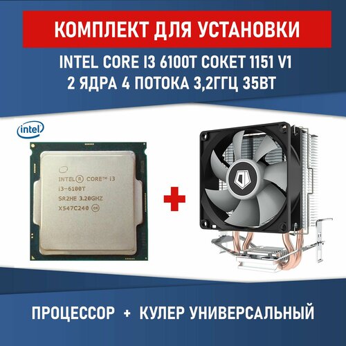Комплект для установки Процессор Intel Core I3-6100T сокет 1151 v1 3.2ГГц 2 ядра 4 потока 35Вт + Кулер ID-COOLING SE-802-SD V3