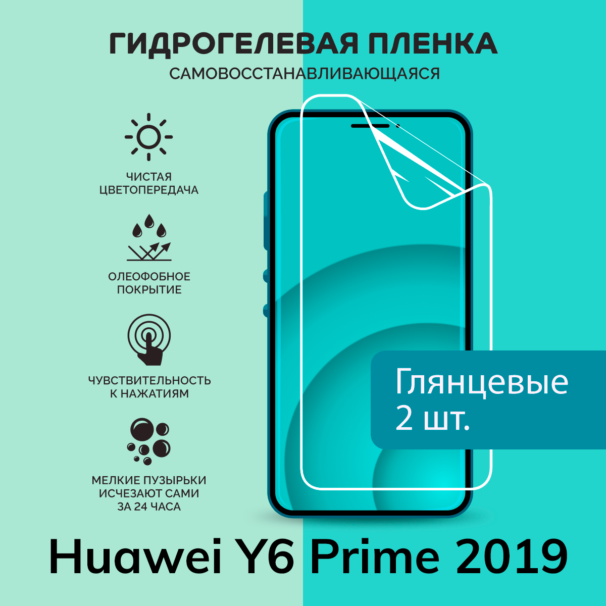 Гидрогелевая защитная плёнка для Huawei Y6 Prime 2019 / две глянцевые плёнки