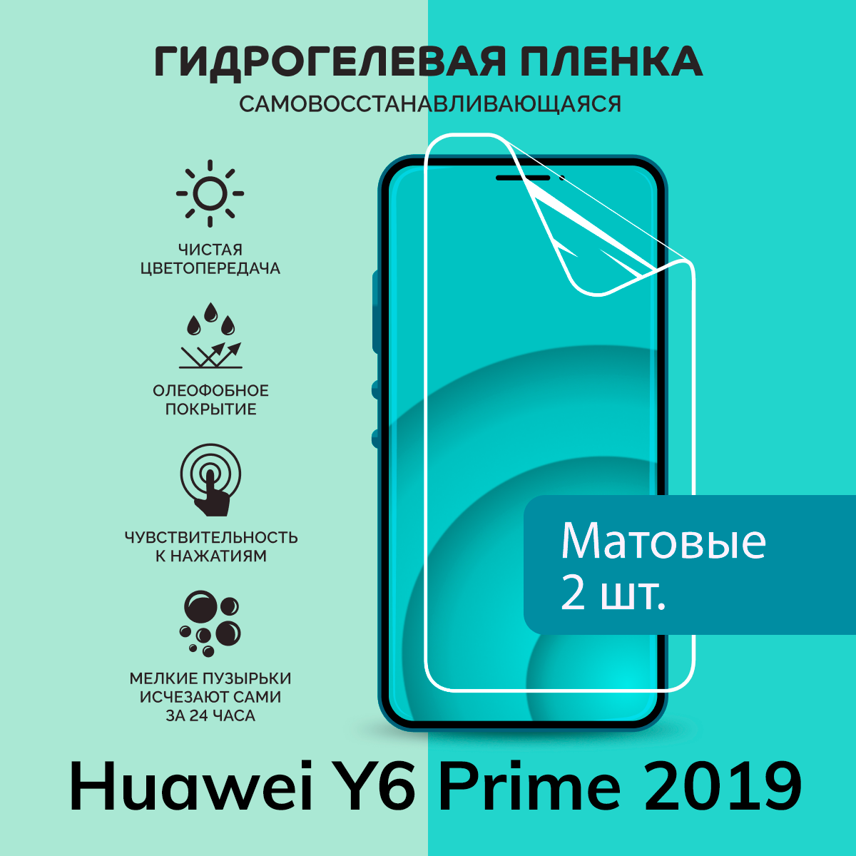 Гидрогелевая защитная плёнка для Huawei Y6 Prime 2019 / две матовые плёнки