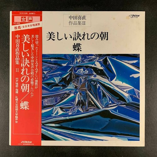 Yoshinao Nakada Works II - Beautiful Morning Butterfly (Виниловая пластинка)