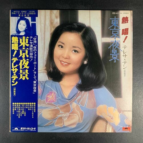 Teresa Teng - Singing passionately! Tokyo Night View (Виниловая пластинка)