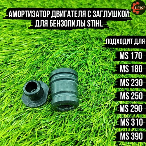 Амортизатор двигателя (оригинал) с заглушкой для бензопилы Штиль STIHL 017 018 019T MS 170 MS 180 MS 190T MS 191T MS 270 MS 280 защелка крышки коробки карбюратора для бензопилы stihl ms 210 230 250 290 310 390