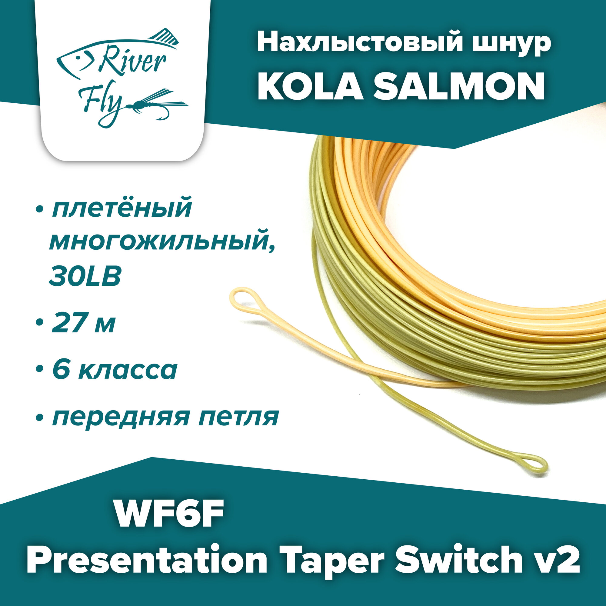 Нахлыстовый шнур KOLA SALMON Presentation Taper Switch v2 WF6F 6 класса