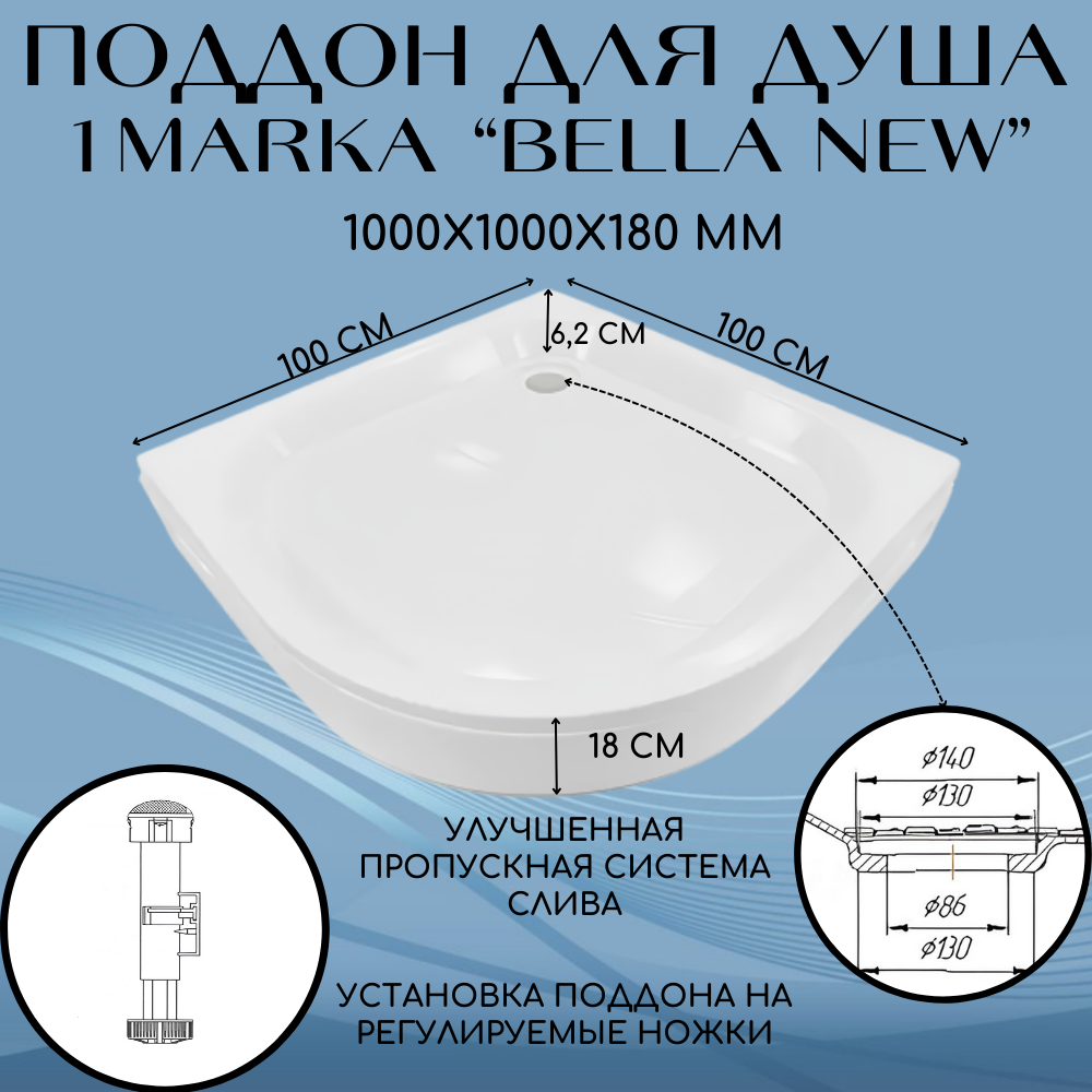 Поддон душевой в ванную 1Marka Bella NEW полукруглый, угловой 100x100