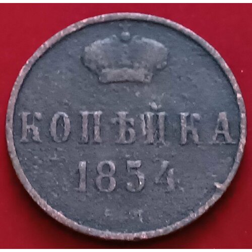 Копейка 1854 года Николай I М