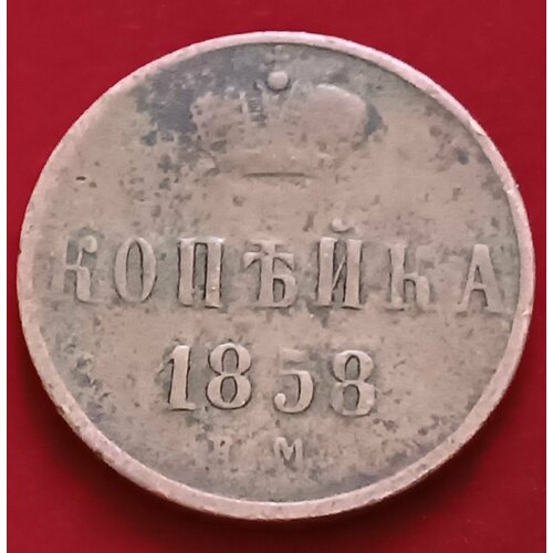 Копейка 1858 г Александр 2 ЕМА клуб нумизмат монета 1 2 пенни англии 1858 года медь виктория
