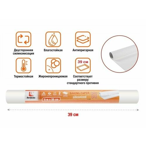 Бумага для выпечки пергаментная силиконизированная PERFECTO LINEA 39 см 5 м 45-106390 641₽