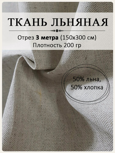 Изображение товара Лен серый натуральный, 50% лен, 50% х/б, 200 гр/кв. метр, 150 см х 3 метра