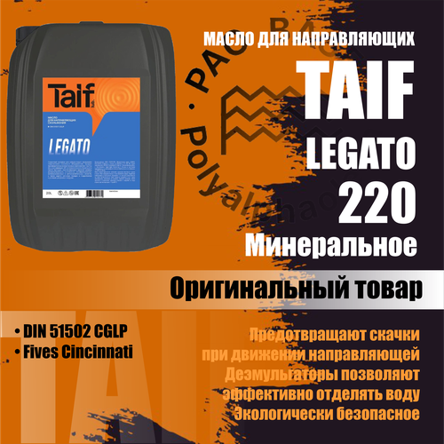Масло для направляющих TAIF LEGATO 220 213048 20л 6139₽