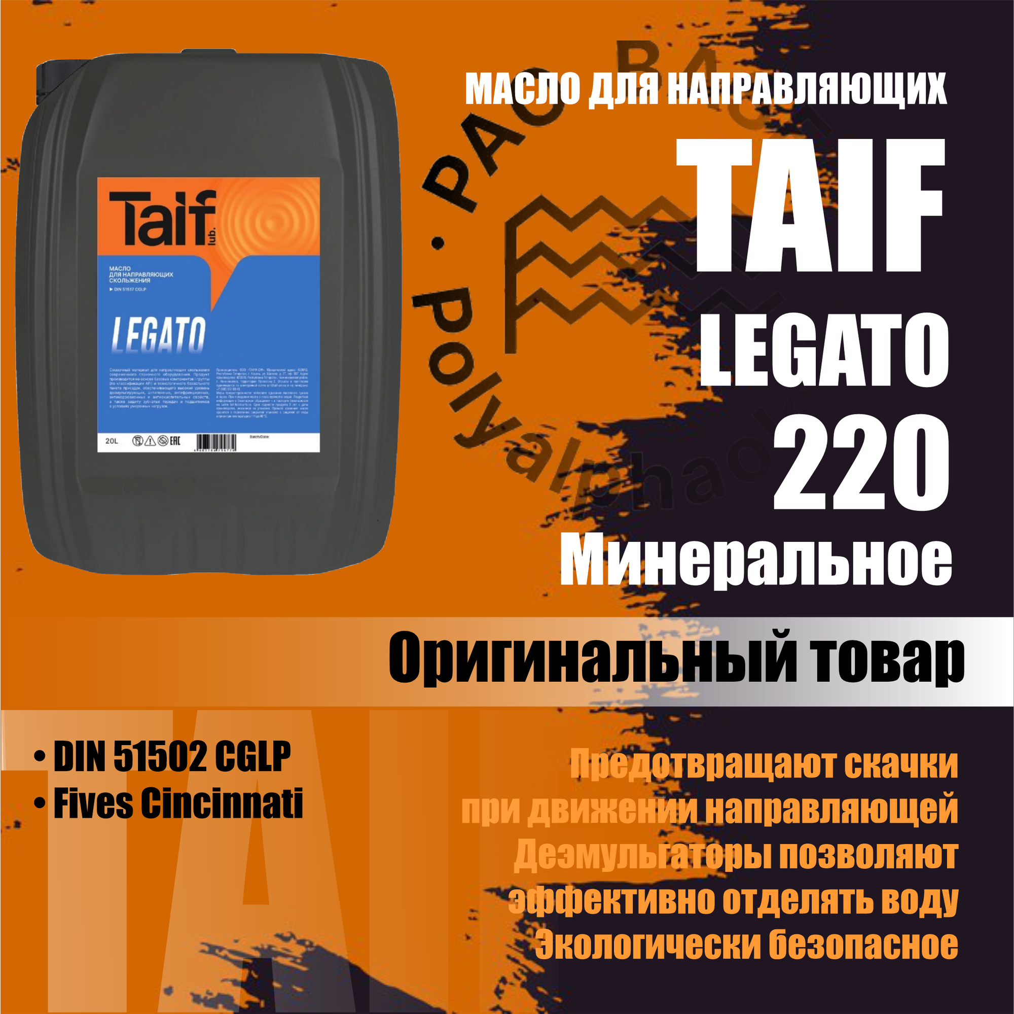 Масло для направляющих TAIF LEGATO 220 (213048) 20л