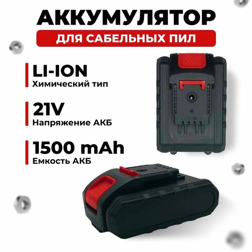 Аккумулятор для сабельной пилы Twen, 1,5 Ач, 21В, Li-ion