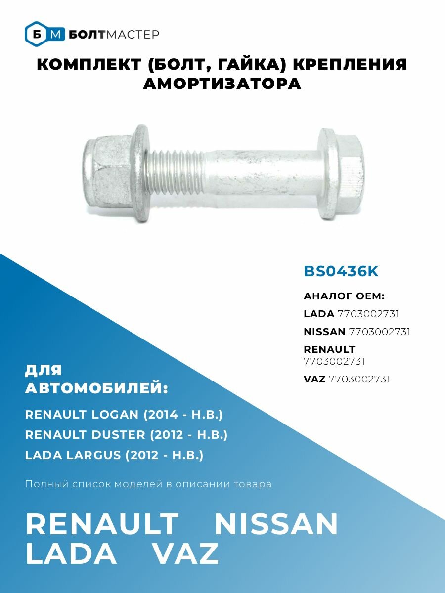 фото Комплект (Болт, гайка) Крепления амортизатора OEM- 7703002731; BS0436K Для автомобилей Renault, Nissan, Lada, БолтМастер; M12x60x1,75, 10