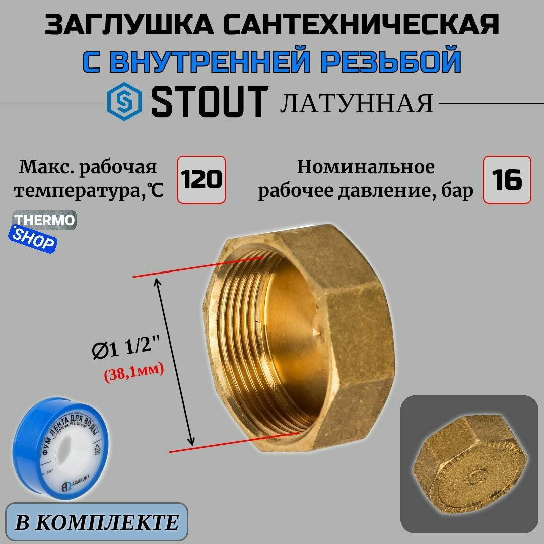 Заглушка латунная ВР 1"1/2 STOUT SFT-0026-000112