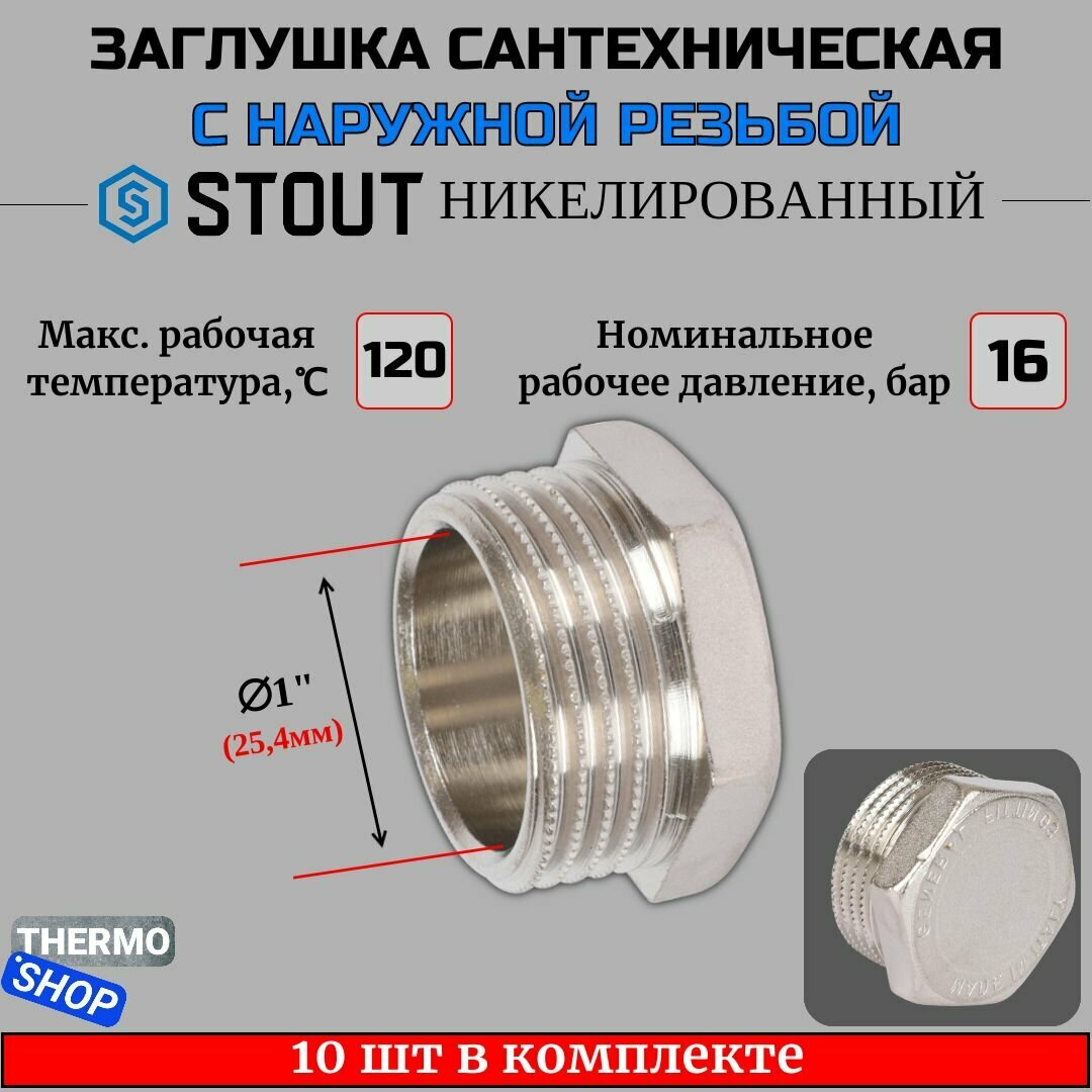 Заглушка НР никелированная 1" STOUT 10 шт в комплекте SFT-0025-000001