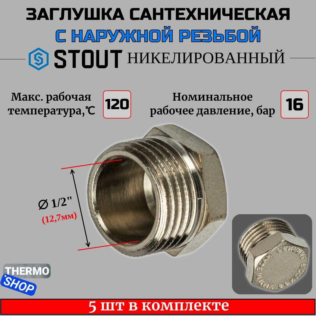 Заглушка НР никелированная 1/2 STOUT 5 шт в комплекте SFT-0025-000012