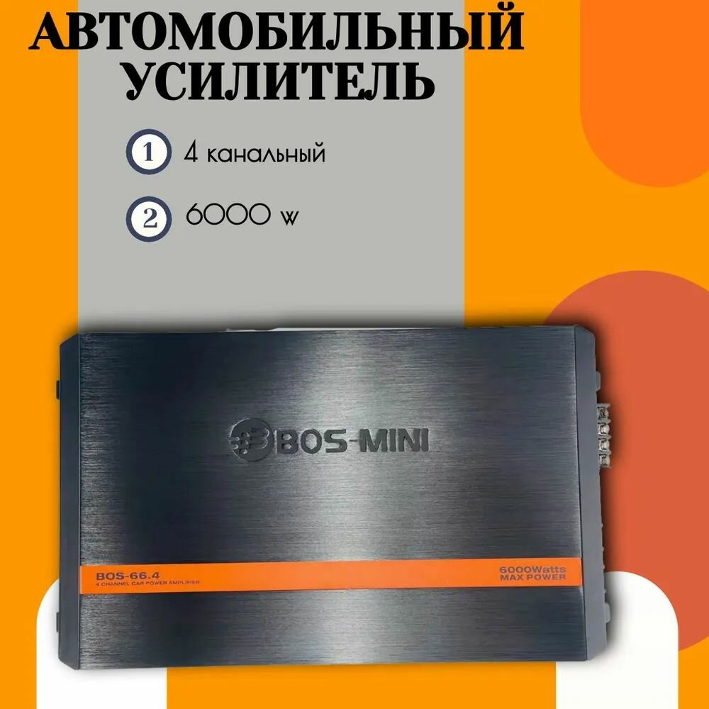 Автомобильный усилитель звука, на 6000 Вт, Bos-Mini 66.4 4 канальный