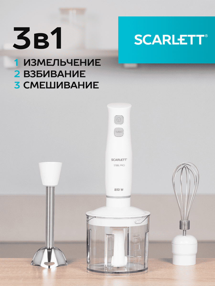 Погружной блендер SCARLETT SC-HB42F84, 3 насадки: погружная нога, венчик, чаша-измельчитель 0.5 л, 2 скорости, включая режим "Турбо", 850 Вт, белый