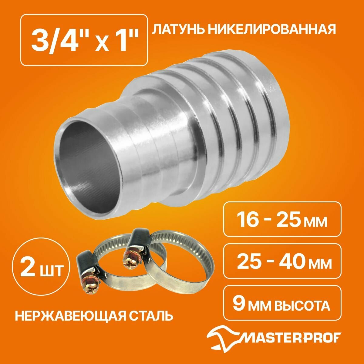 фото Комплект трубка соед. для сад. шлангов 3/4" - 1" (латунь) и хомуты обжим. 9 мм из нерж. стали 16-25 мм, 25-40 мм